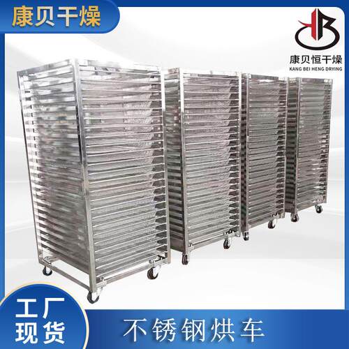康贝直供不锈钢烘车非标可按尺寸制做常规现货烘箱手推车