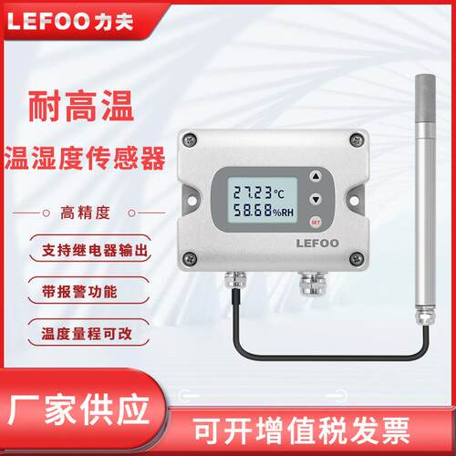 力夫LFH70温湿度传感器变送器485高温高精度继电器带控制温湿度计
