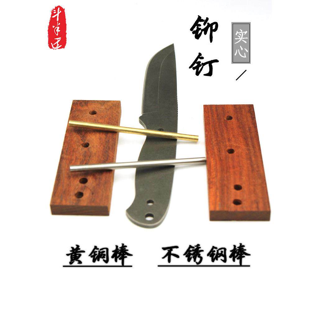 刀柄件铆钉黄铜棒钢棒铜料条实心刀柄刀柄配纯铜材DIY刀柄实木
