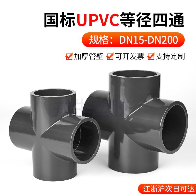 UPVC等径正四通化工工业给排水下水管件内插接头配件4分DN50110