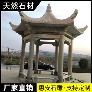 石雕凉亭户外庭院天然大理石花岗岩石头亭子家用新中式仿古石亭子