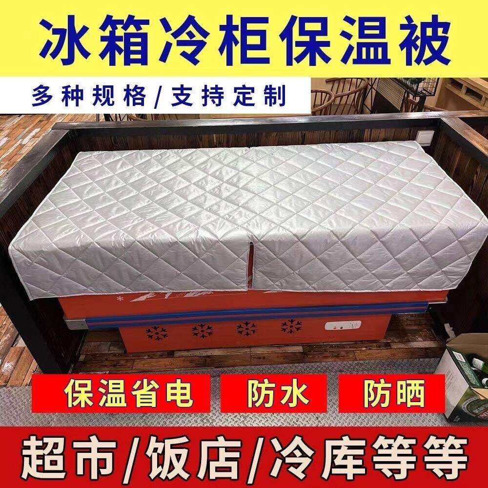 冰柜保温罩防水防晒遮阳省电保温被遮阳盖布隔热被子雪糕柜罩