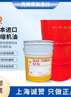 日本进口壳牌Shell CORENA S2 RJ 32号 20L/桶全合成空气压缩机油