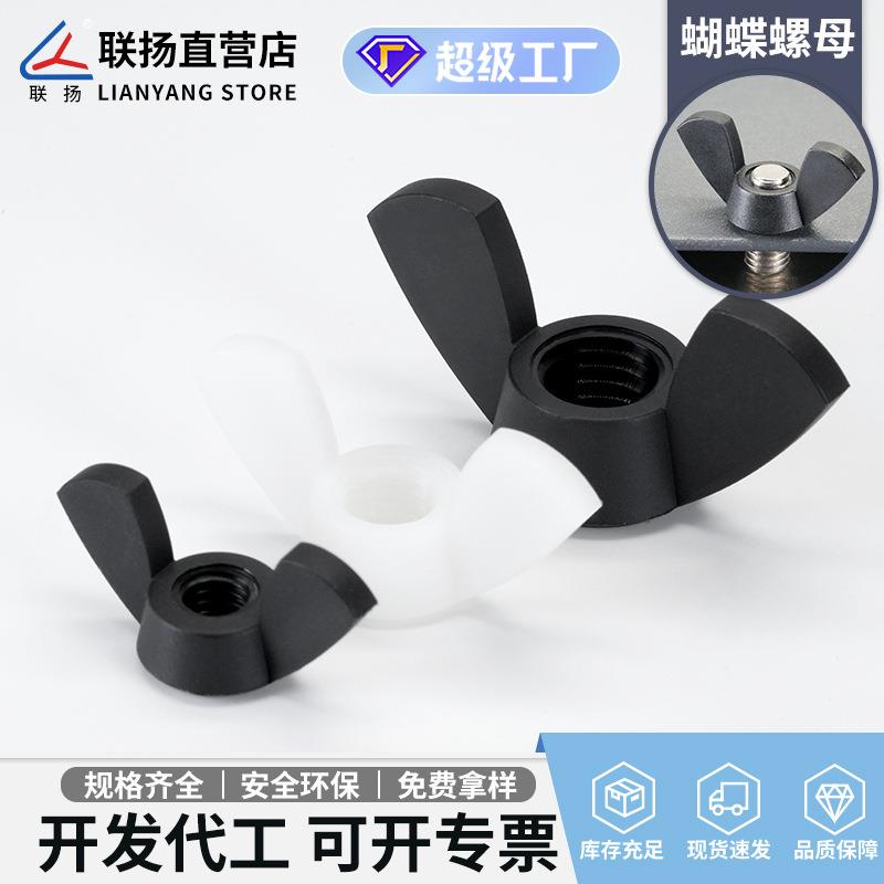 联扬 尼龙蝶形螺母 PA66蝴蝶螺帽 M3-M12塑料手拧羊角螺丝帽