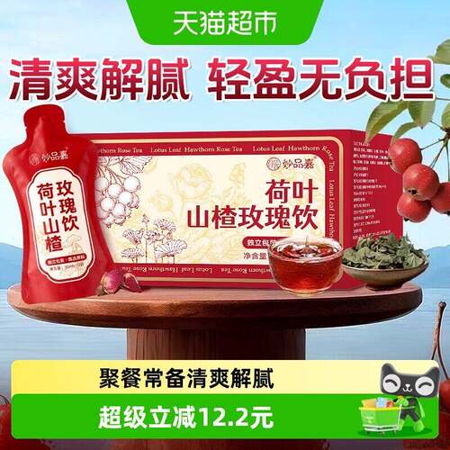 新疆包邮妙品嘉荷叶山楂玫瑰饮刮去清爽解腻荷叶饮茶包滋补养生轻