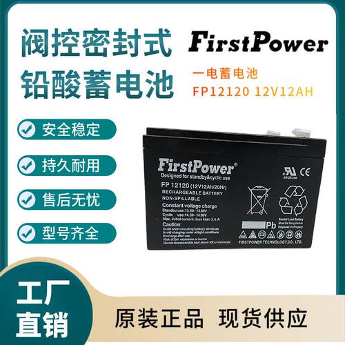 一电蓄电池FP1212012V12AH高能长寿命应急照明移动式照明三年