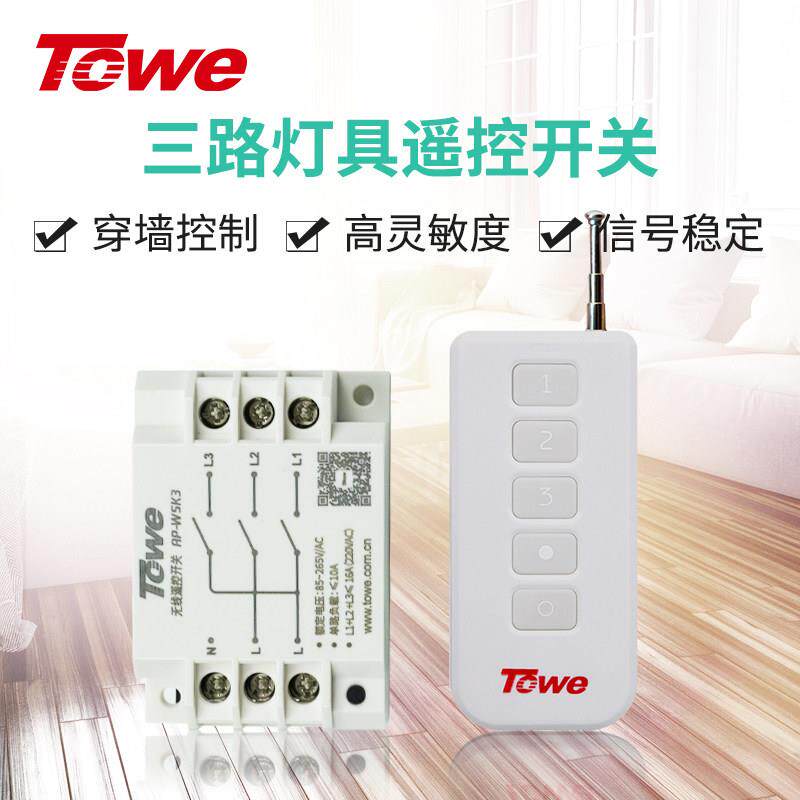 Towe同一智能灯无线遥控开关220V三通遥控灯开关家用分段控制器