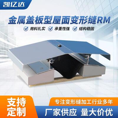 铝合金建筑变形缝 厂家供应金属盖板型RM型伸缩缝屋面变形缝