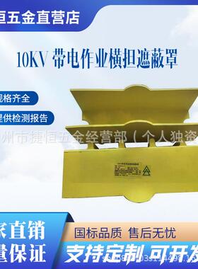 带电作业横担遮蔽罩10kV软质绝缘防护罩DDHDZBZ10-2-1横臂保护罩