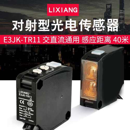 利翔 E3JK-TR11 对射型光电开关 感应器 传感器 距离40米 TR11-D