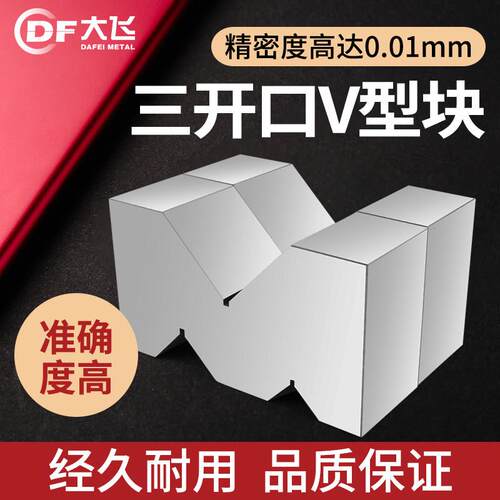 精密V型块等高V型铁三开口V型块划线V型块三坐标V型铁精密等高V型