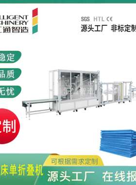 一次性床单折叠机无纺布酒店床单被套枕套折叠机一次性床单设备