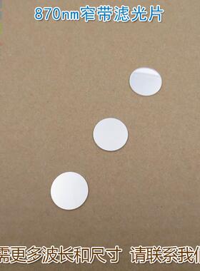 可见光截止红外高透进口玻璃镀膜反射型滤波镜片 870nm窄带滤光片