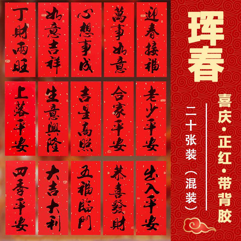 2026年书法黑字小对联珲春带胶自粘春节门梁窗户装饰中式喜庆窗花