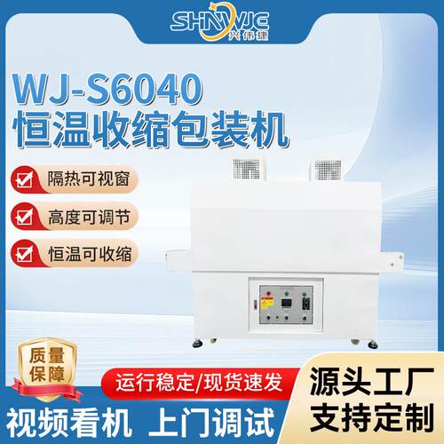 恒温收缩包装机WJ-S6040捆扎机高宽可调节边封热收缩包装机