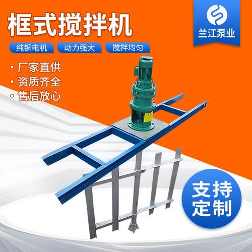 框式搅拌机可调速粘度搅拌设备板框式污水混合搅拌器源头厂家
