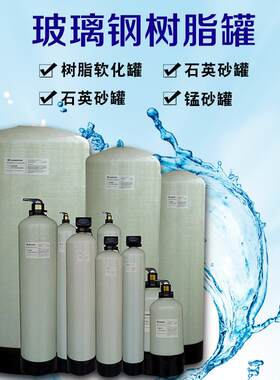 玻璃钢罐井水地下水过滤器石英砂锰砂活性炭过滤罐树脂软化水设备