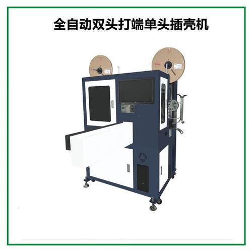 全自动多P位穿壳机单头打端沾锡穿胶壳机自动检测剥皮裁线插壳机