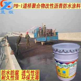 PB1 屋顶桥梁公路卫生间防水防渗 道桥聚合物改性沥青防水涂料