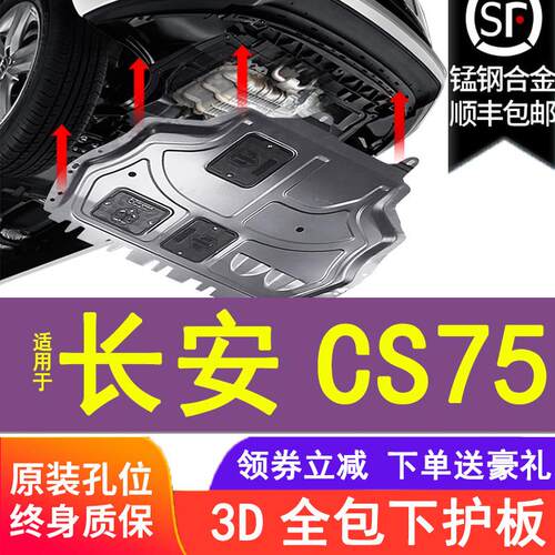 长安CS75Plus引擎下护板原厂专用17/18/2020款护底板新底盘装甲