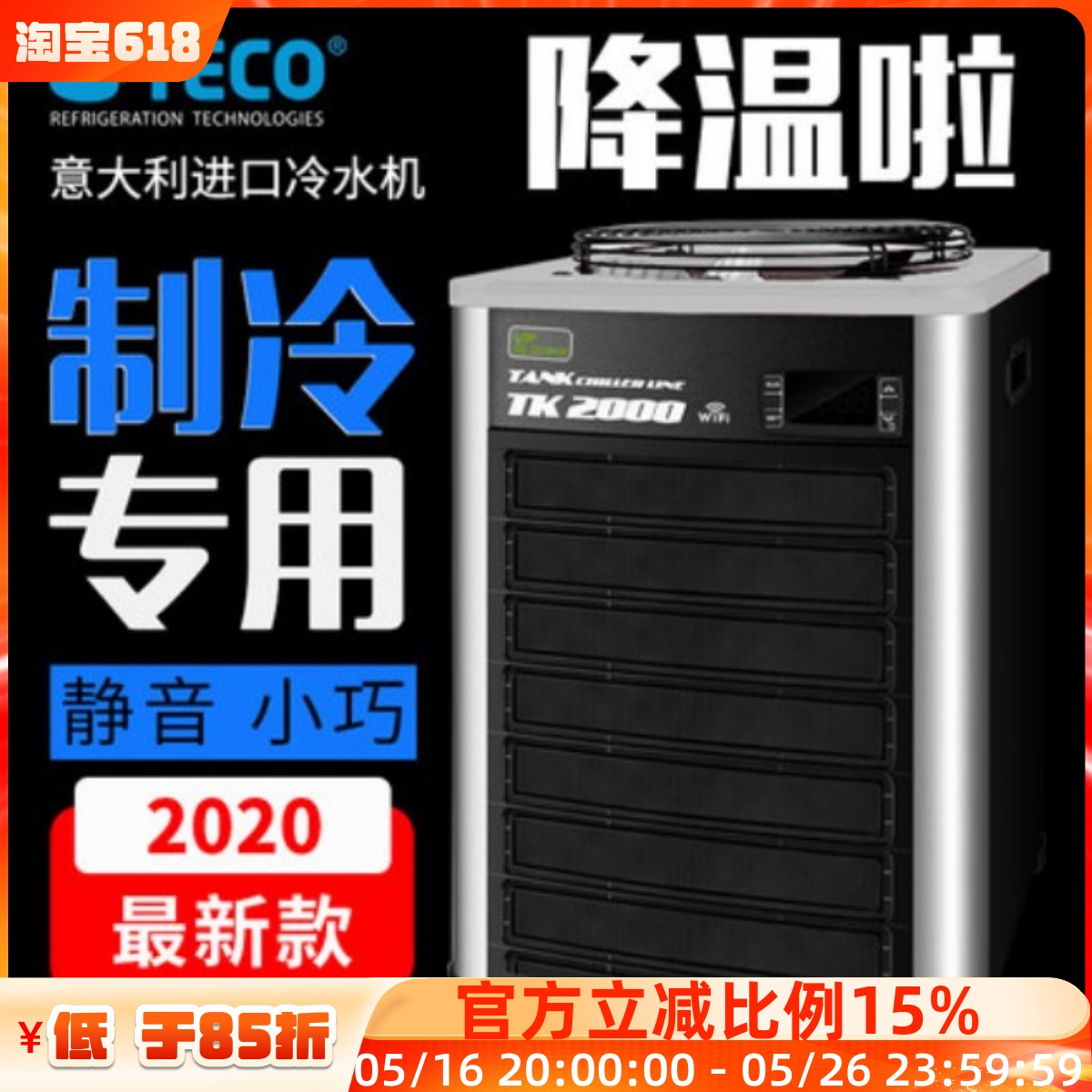 意大利进口特高TECO冷水机鱼缸淡海水冷机特高制冷机静音降温新款