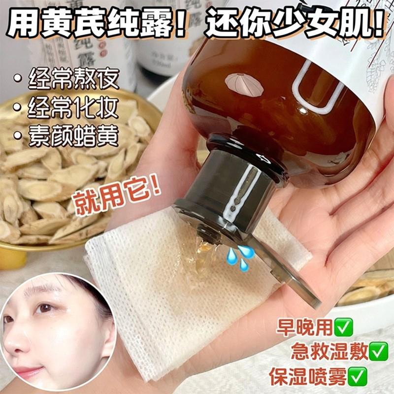 老国货黄芪纯露提亮改善暗沉肤色保湿保湿收缩毛孔湿敷爽肤水