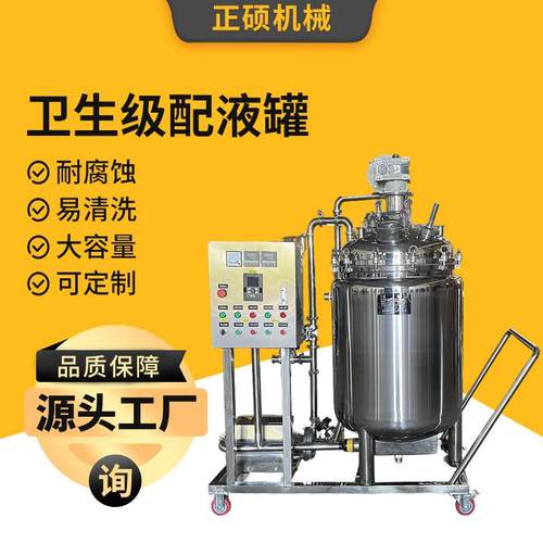 卫生级不锈钢配液罐电加热化工液体搅拌罐实验室高温高压反应釜