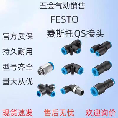 原装费斯托接头QS-QST-QSY-QSL-1/8-1/4-3/8-1/2-4-6-8-10-12-16