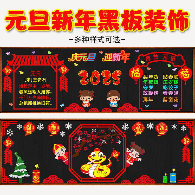 2025蛇年庆元旦迎新年主题黑板报装饰班级文化墙贴画教室布置小学