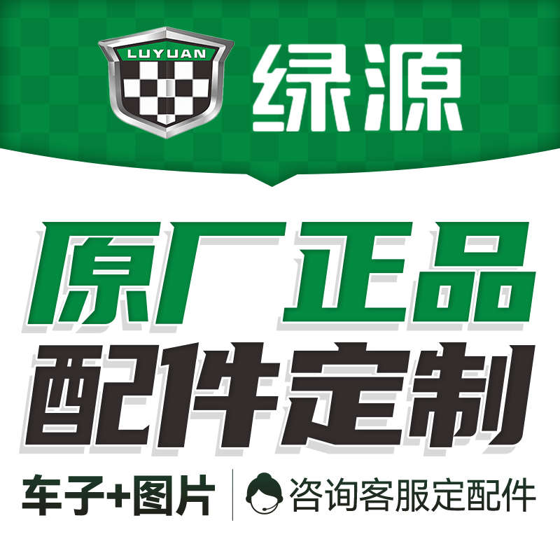 绿源电动车配件大全电车全车原厂烤漆塑件大灯功能件原厂配件