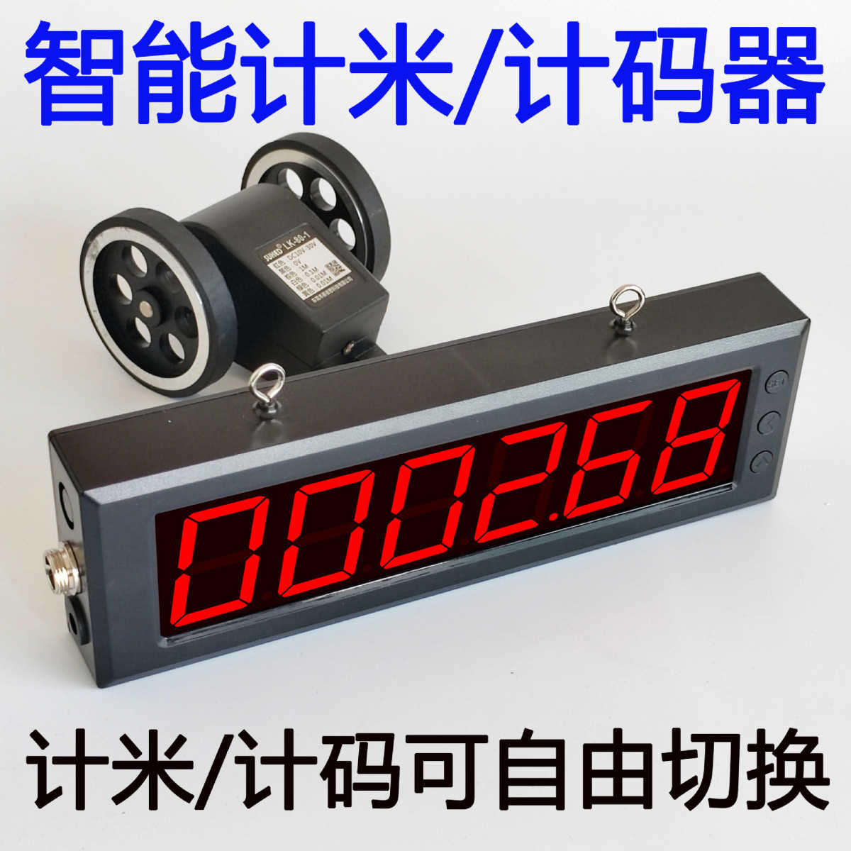厂家直销计米器滚轮式高精度大屏幕电子数显打卷封边机记数器编码