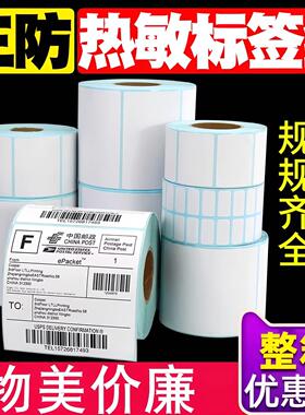 整箱三防热敏标签纸100x100X150 80X60x40x30X20 70 50不干 干胶