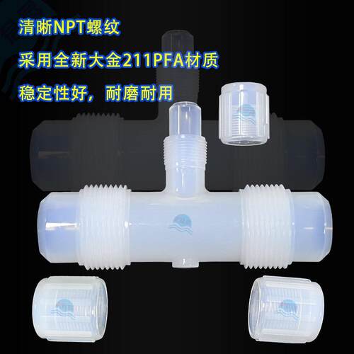 PFA扩口变径三通接头 英制1/4 3/8 1/2 3/4 1''PFA管转接头