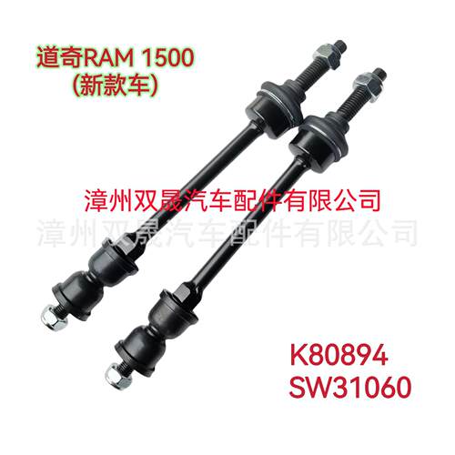 厂家直供 K80894/5170290AD适用道奇RAM 汽车前平衡杆球头 稳定器
