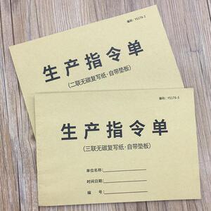 疯狂森林生产指令单二联三联生产计划指令单生产任务指令单据工厂