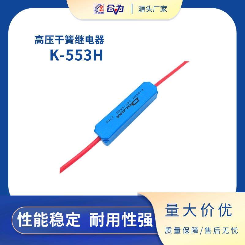供应波兰DOLAM高压干簧继电器 耐14KV高压舌簧继电器 K-553H