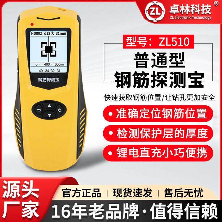 卓林ZL510多功能墙体探测仪高精度混凝土钢筋探测仪保护层厚度测
