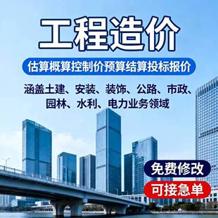 代做预算工程造价估算概算决算招标控制价结算算量投标报价广联达