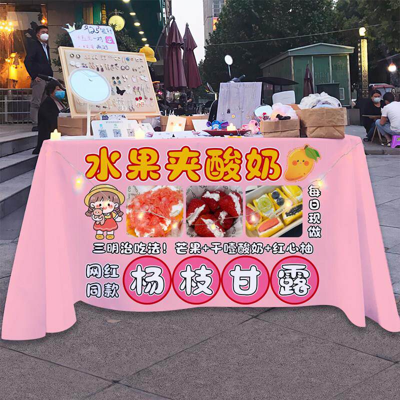 水果夹酸奶广告桌布夜市摆地摊固体杨枝甘露宣传招牌折叠桌装饰布