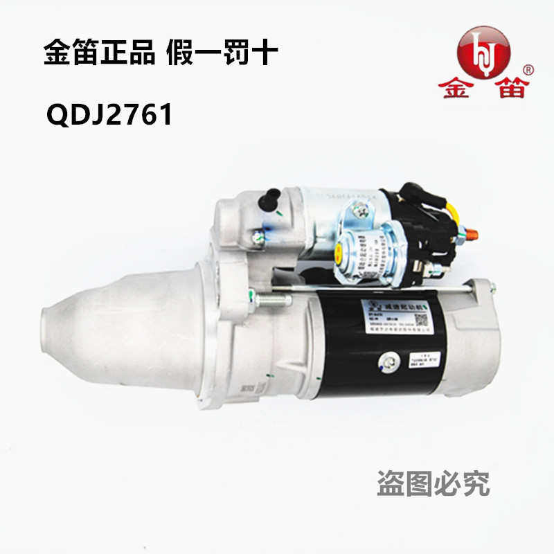 金笛起动机马达QDJ276 J6奥威 配套图号3708010-29DJ启动机