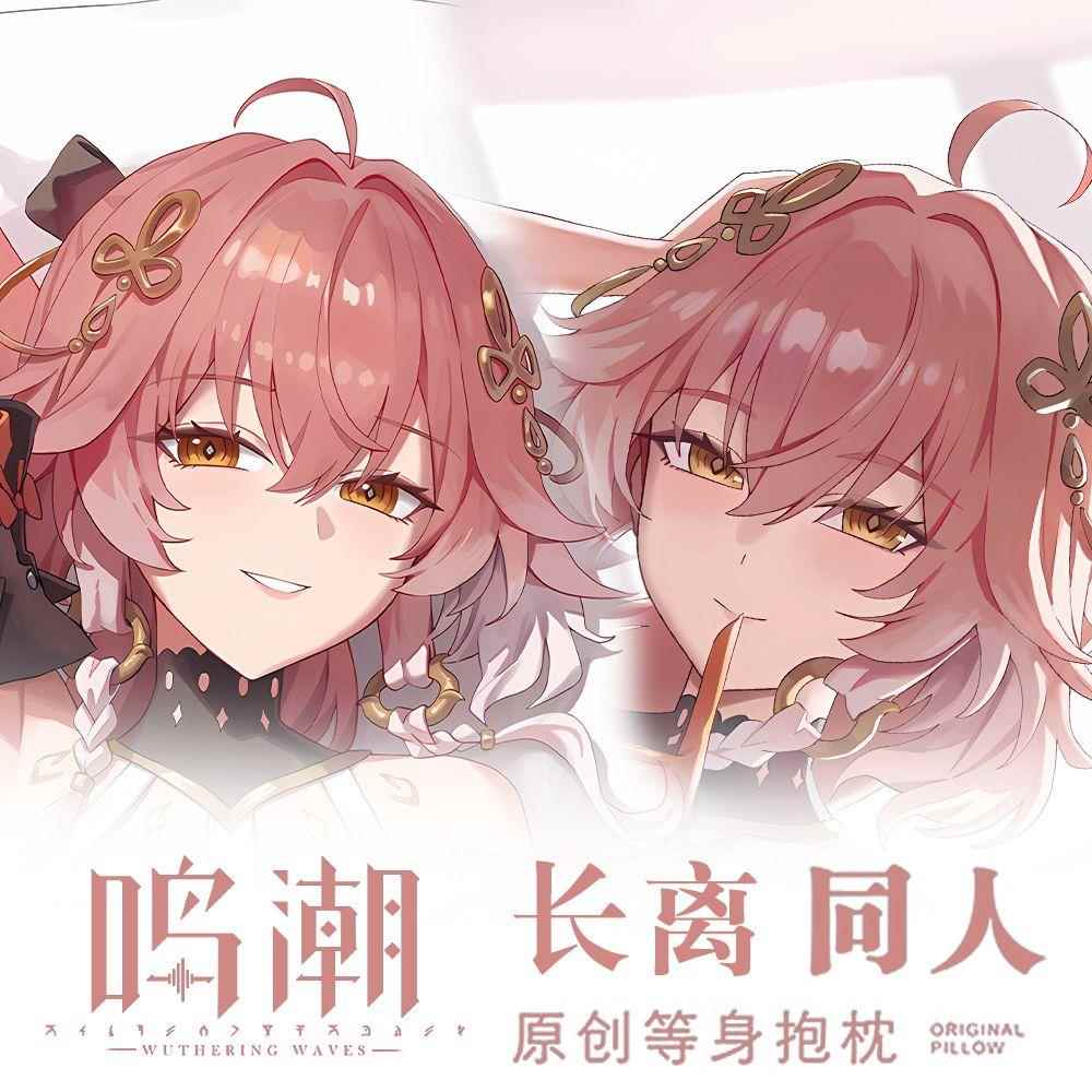 鸣潮长离等身抱枕套二次元周边宅男动漫游戏全身长条靠枕睡觉靠垫
