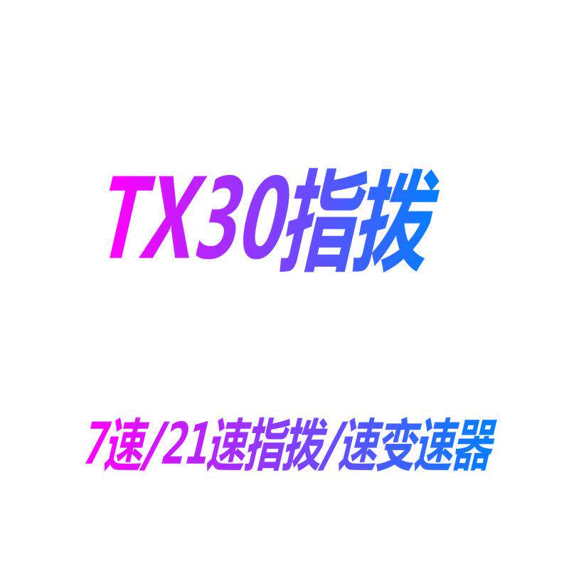 山地车指拨TX30-7车指拨/变速把 山地车变速器 7速21速分体指拨