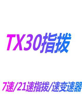 山地车指拨TX30-7车指拨/变速把 山地车变速器 7速21速分体指拨