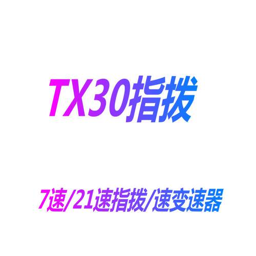 山地车指拨TX30-7车指拨/变速把 山地车变速器 7速21速分体指拨