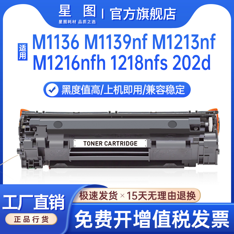 星图兼容cc388a惠普M1216nfh硒鼓M1213nf打印机墨盒M126a碳粉M128