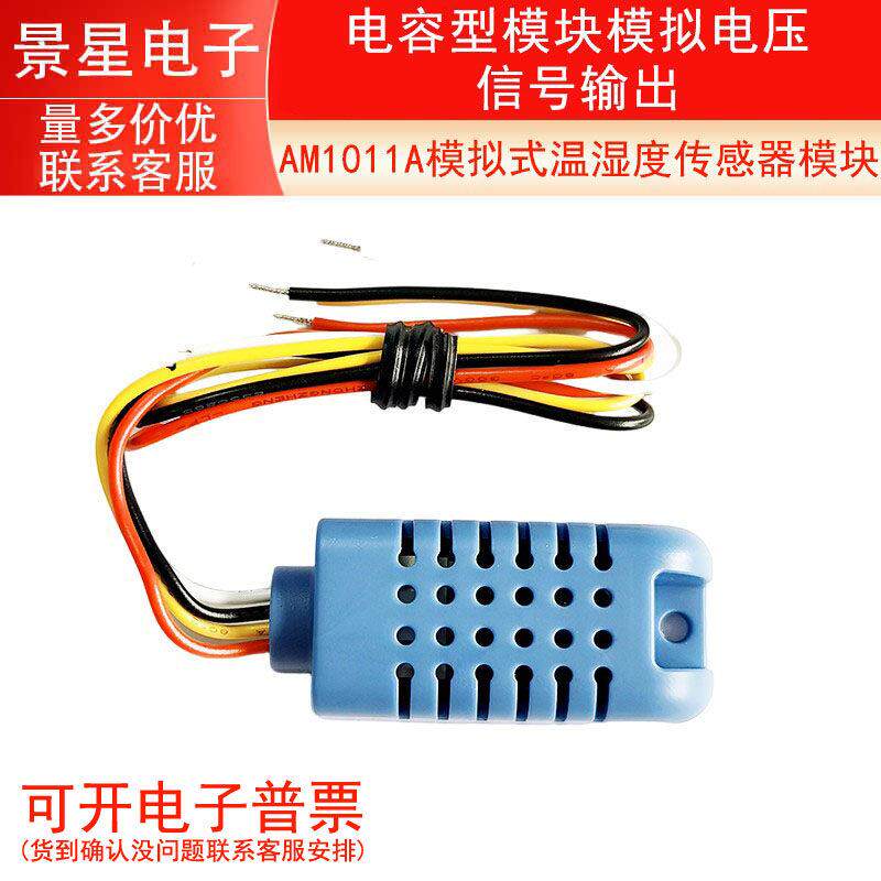 AM1011A模拟式温湿度传感器模块电容型模块模拟电压信号输出