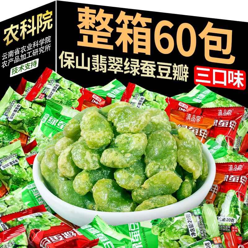 农科院云南保山香酥绿心蚕豆瓣去壳兰花豆炒货原味小包零食下酒菜