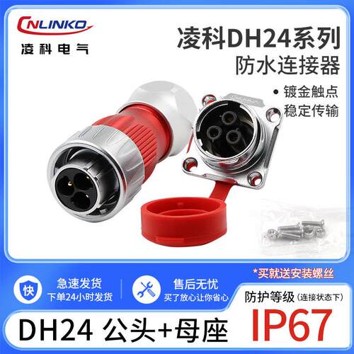 凌科航空插头DH24连接器3孔4针 10 12 19 24芯电源大功率防水插座