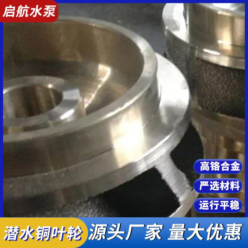 潜水泵铜叶轮船用水泵配件不锈钢泵叶轮水泵铜叶轮