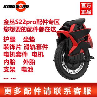 配件 kingsong金丛S22pro独轮平衡车外壳踏板轮胎保护套电池原装
